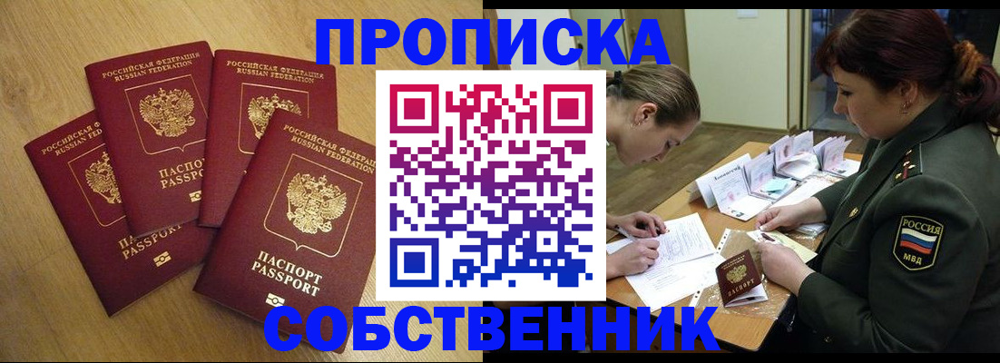 временная регистрация собственник в Барабинске